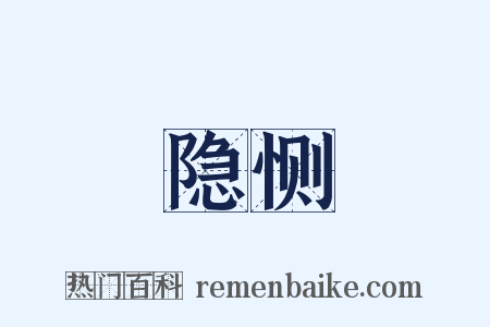 隐恻是什么意思的图片